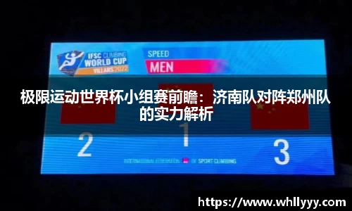 极限运动世界杯小组赛前瞻：济南队对阵郑州队的实力解析