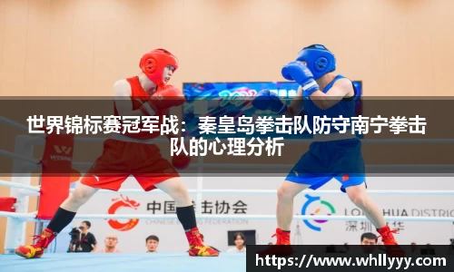 世界锦标赛冠军战：秦皇岛拳击队防守南宁拳击队的心理分析