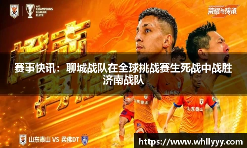 赛事快讯：聊城战队在全球挑战赛生死战中战胜济南战队