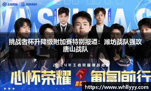 挑战者杯升降级附加赛特别报道：潍坊战队强攻唐山战队