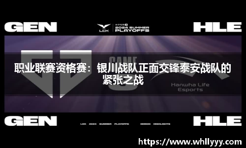 职业联赛资格赛：银川战队正面交锋泰安战队的紧张之战