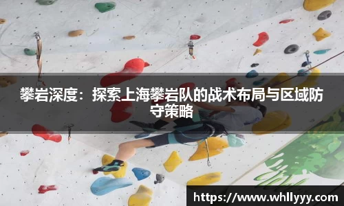 攀岩深度：探索上海攀岩队的战术布局与区域防守策略