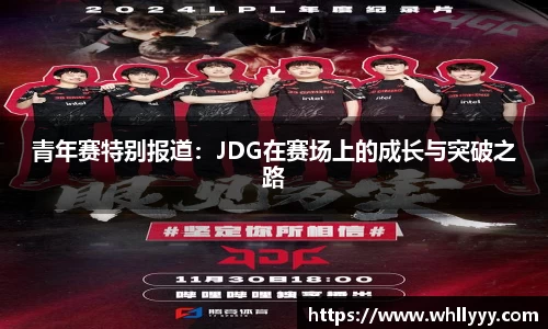青年赛特别报道：JDG在赛场上的成长与突破之路