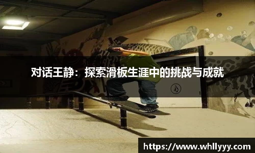 对话王静：探索滑板生涯中的挑战与成就