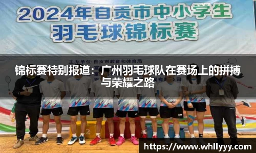 锦标赛特别报道：广州羽毛球队在赛场上的拼搏与荣耀之路