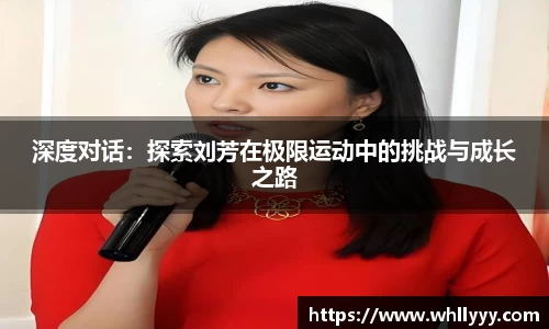 深度对话：探索刘芳在极限运动中的挑战与成长之路