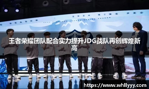 王者荣耀团队配合实力提升JDG战队再创辉煌新高