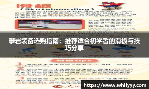 攀岩装备选购指南：推荐适合初学者的滑板与技巧分享