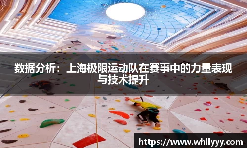 数据分析：上海极限运动队在赛事中的力量表现与技术提升