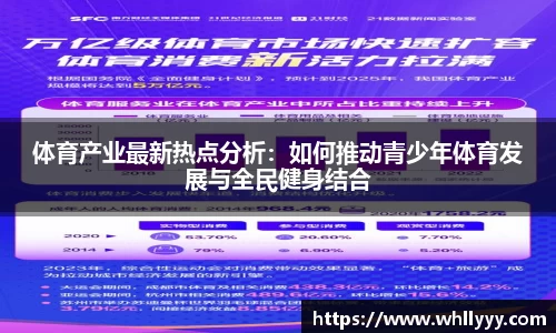 体育产业最新热点分析：如何推动青少年体育发展与全民健身结合