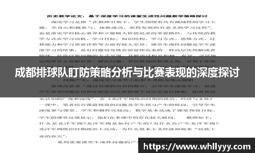 成都排球队盯防策略分析与比赛表现的深度探讨